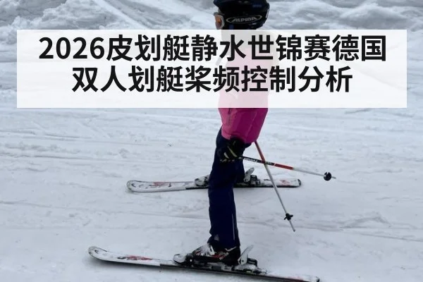 2026皮划艇静水世锦赛德国双人划艇桨频控制分析