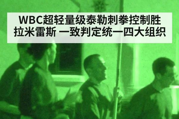 WBC超轻量级泰勒刺拳控制胜拉米雷斯 一致判定统一四大组织
