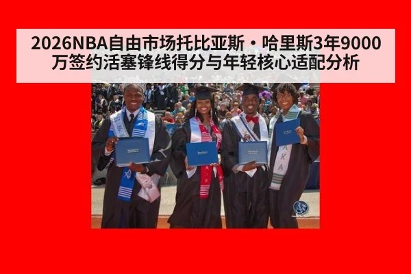 2026NBA自由市场托比亚斯·哈里斯3年9000万签约活塞锋线得分与年轻核心适配分析