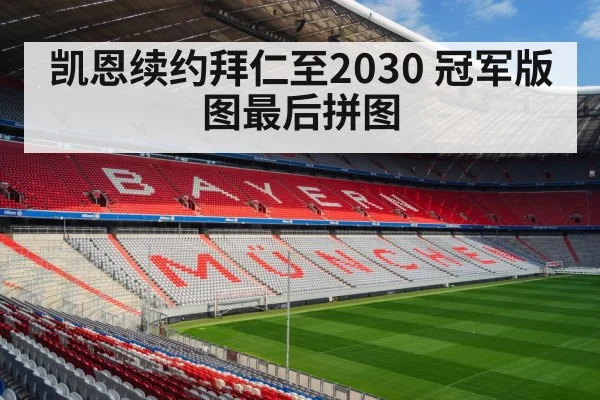 凯恩续约拜仁至2030 冠军版图最后拼图