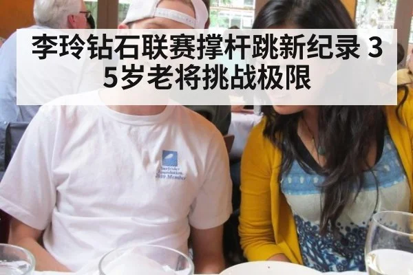 李玲钻石联赛撑杆跳新纪录 35岁老将挑战极限
