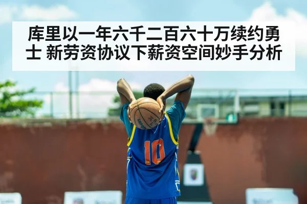 库里以一年六千二百六十万续约勇士 新劳资协议下薪资空间妙手分析