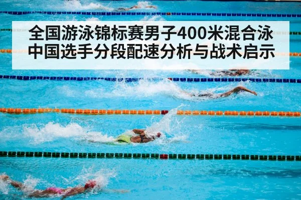 全国游泳锦标赛男子400米混合泳中国选手分段配速分析与战术启示