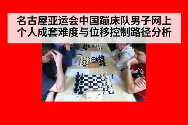 名古屋亚运会中国蹦床队男子网上个人成套难度与位移控制路径分析