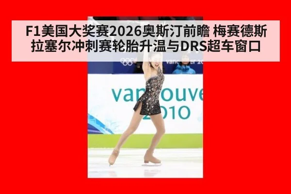 F1美国大奖赛2026奥斯汀前瞻 梅赛德斯拉塞尔冲刺赛轮胎升温与DRS超车窗口